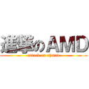 進撃のＡＭＤ (attack on ahmad)