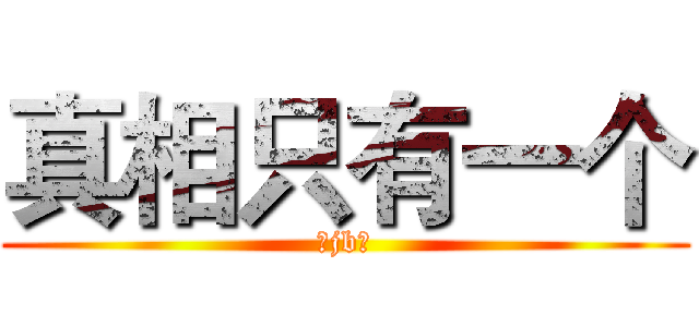 真相只有一个 (瞎jb说)
