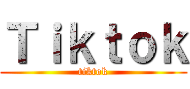 Ｔｉｋｔｏｋ (tiktok)