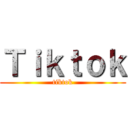 Ｔｉｋｔｏｋ (tiktok)