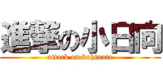 進撃の小日向 (attack on kohinata)