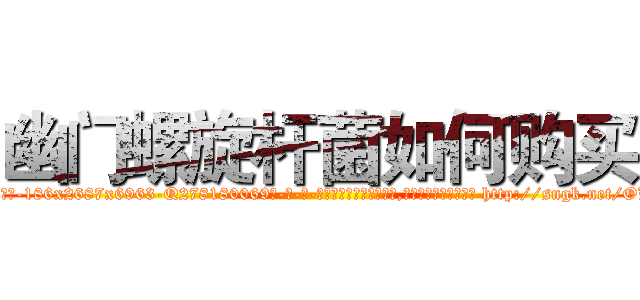 幽门螺旋杆菌如何购买 (幽门螺旋杆菌如何购买【电-186x2687x6963-Q278180069元-吉-药-业】我们做的是长期生意,靠的是老客户长期支持 http://sngk.net/OLWqkW
)