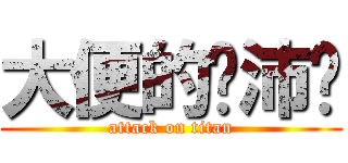 大便的吳沛璇 (attack on titan)