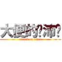 大便的吳沛璇 (attack on titan)