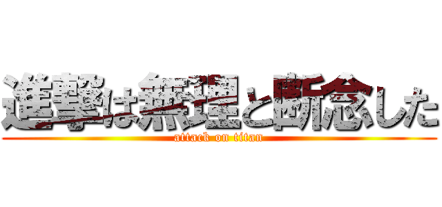 進撃は無理と断念した (attack on titan)