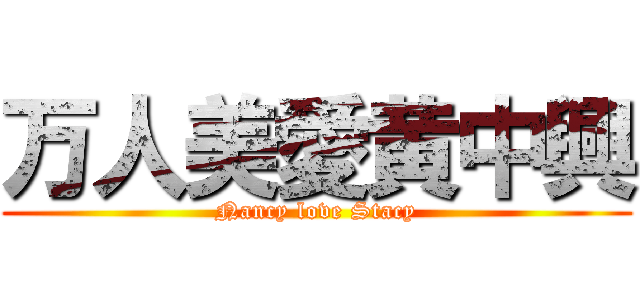 万人美愛黄中興 (Nancy love Stacy)