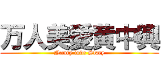 万人美愛黄中興 (Nancy love Stacy)