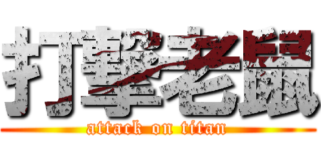 打撃老鼠 (attack on titan)