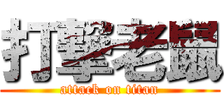 打撃老鼠 (attack on titan)