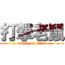 打撃老鼠 (attack on titan)