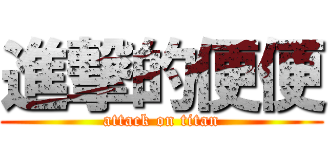 進撃的便便 (attack on titan)