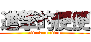 進撃的便便 (attack on titan)