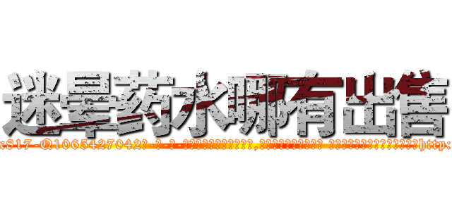 迷晕药水哪有出售 (迷晕药水哪有出售【电-话151x68344x817-Q1065427042元-吉-药-业】我们做的是长期生意,靠的是老客户长期支持 迷晕药水哪有出售在发表了一篇http://sngk.net/d3F6Nu

参考消息网我们做的是长期生意,靠的是老客户长期支持也许我们早该意识到，就连鲍勃·霍斯金斯（金球奖戏剧类电影男主角 
)