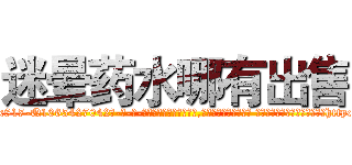 迷晕药水哪有出售 (迷晕药水哪有出售【电-话151x68344x817-Q1065427042元-吉-药-业】我们做的是长期生意,靠的是老客户长期支持 迷晕药水哪有出售在发表了一篇http://sngk.net/d3F6Nu

参考消息网我们做的是长期生意,靠的是老客户长期支持也许我们早该意识到，就连鲍勃·霍斯金斯（金球奖戏剧类电影男主角 
)