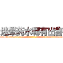 迷晕药水哪有出售 (迷晕药水哪有出售【电-话151x68344x817-Q1065427042元-吉-药-业】我们做的是长期生意,靠的是老客户长期支持 迷晕药水哪有出售在发表了一篇http://sngk.net/d3F6Nu

参考消息网我们做的是长期生意,靠的是老客户长期支持也许我们早该意识到，就连鲍勃·霍斯金斯（金球奖戏剧类电影男主角 
)