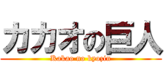 カカオの巨人 (Kakao no kyozin)