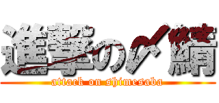 進撃の〆鯖 (attack on shimesaba)