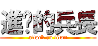 進擊的兵長 (attack on titan)