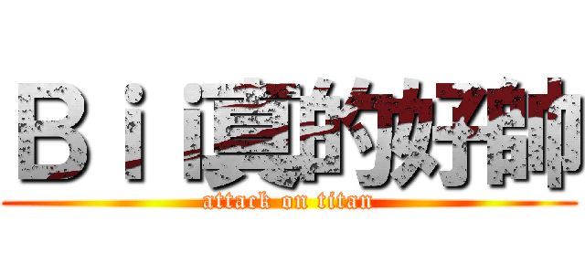 Ｂｉｉ真的好帥 (attack on titan)