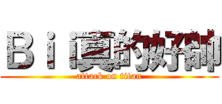Ｂｉｉ真的好帥 (attack on titan)