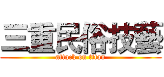 三重民俗技藝 (attack on titan)