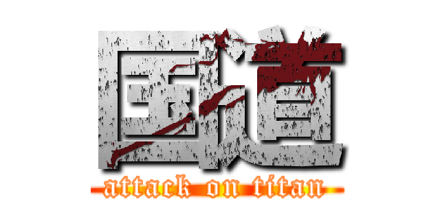 国道 (attack on titan)
