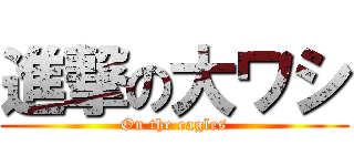 進撃の大ワシ (On the eagles)