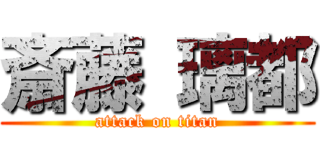 斎藤 璃都 (attack on titan)