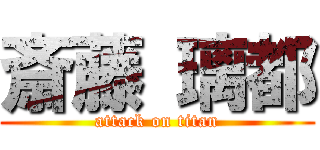 斎藤 璃都 (attack on titan)