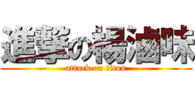 進撃の楊滷味 (attack on titan)