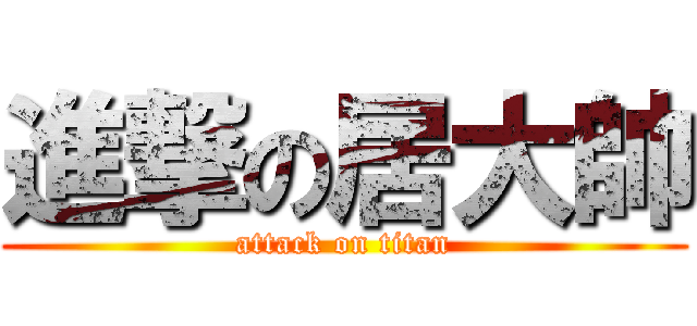 進撃の居大帥 (attack on titan)