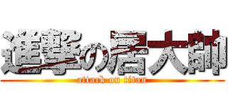 進撃の居大帥 (attack on titan)