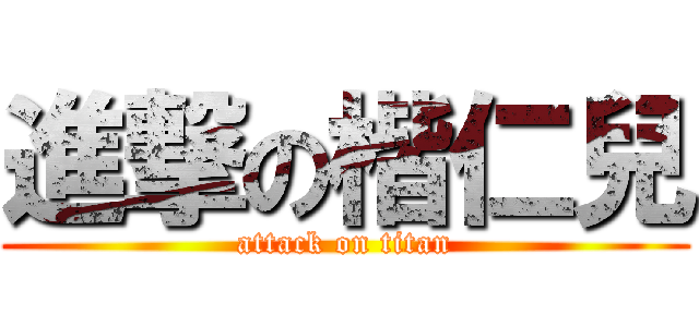 進撃の楷仁兒 (attack on titan)