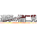 進撃の楷仁兒 (attack on titan)