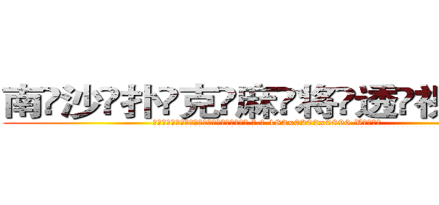 南沙扑克麻将透视眼镜 (南沙扑克麻将透视眼镜【 电.话 182x0202x0896 V信同号】 
常强大，角色也特别多，男女角色各有18个可供选择。微微选择的红衣女侠是比较少有人选的，倒不是说女侠外表不漂亮，而是因为她的武
)