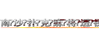 南沙扑克麻将透视眼镜 (南沙扑克麻将透视眼镜【 电.话 182x0202x0896 V信同号】 
常强大，角色也特别多，男女角色各有18个可供选择。微微选择的红衣女侠是比较少有人选的，倒不是说女侠外表不漂亮，而是因为她的武
)