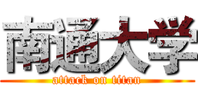 南通大学 (attack on titan)