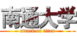 南通大学 (attack on titan)