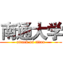 南通大学 (attack on titan)
