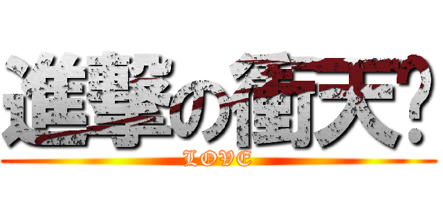 進撃の衝天跑 (LOVE)