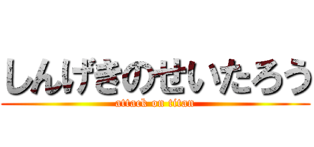 しんげきのせいたろう (attack on titan)