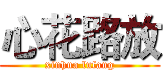 心花路放 (xinhua lufang)