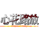 心花路放 (xinhua lufang)