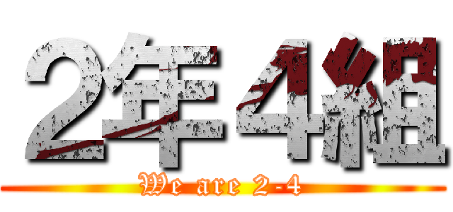 ２年４組 (We are 2-4)