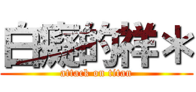 白癡的祥＊ (attack on titan)