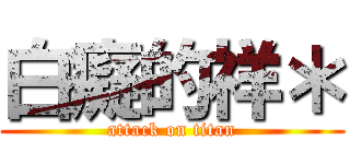 白癡的祥＊ (attack on titan)