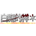 白癡的祥＊ (attack on titan)