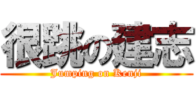 很跳の建志 (Jumping on Kenji)