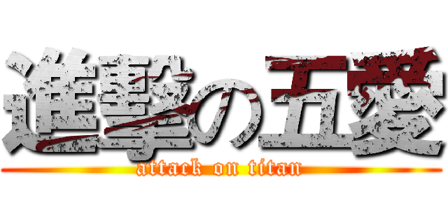 進擊の五愛 (attack on titan)