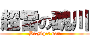 超雷の醜川 (Br.Mg\'s son)